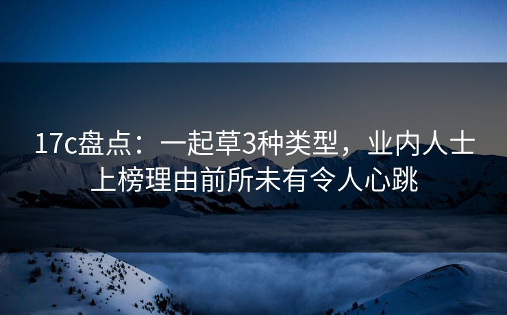 17c盘点：一起草3种类型，业内人士上榜理由前所未有令人心跳